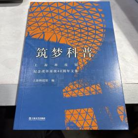 筑梦科普：上海科技馆纪念改革开放40周年文集