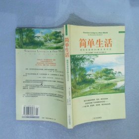 简单生活：风行欧美的“新简朴运动”宣言