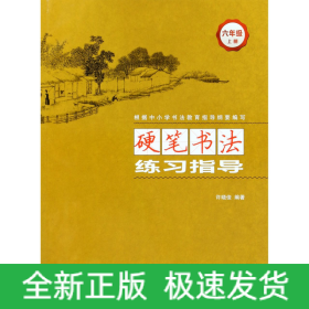 硬笔书法练习指导(6上)