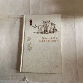 师古还是求新：赵孟頫的艺术与时代（套装上下册）