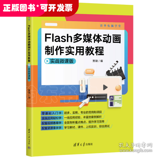 Flash多媒体动画制作实用教程（实战微课版）