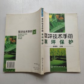 草坪技术手册：草坪保护