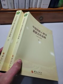 中国残疾人事业重要文件选编 1978-2018（上下）