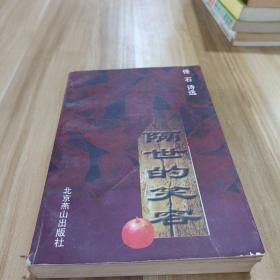 隔世的笑容