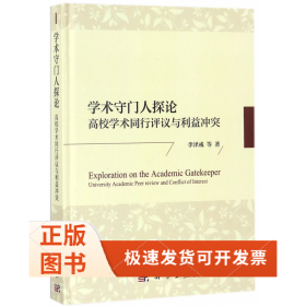 学术守门人探论(高校学术同行评议与利益)(精)