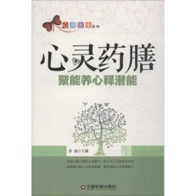 心灵医生系列 心灵药膳：聚能养心释潜能