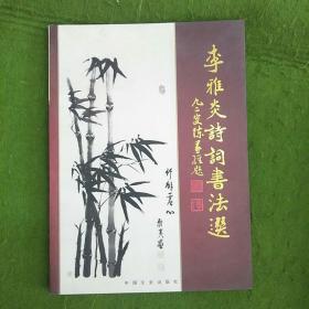 李雅炎詩詞書法選