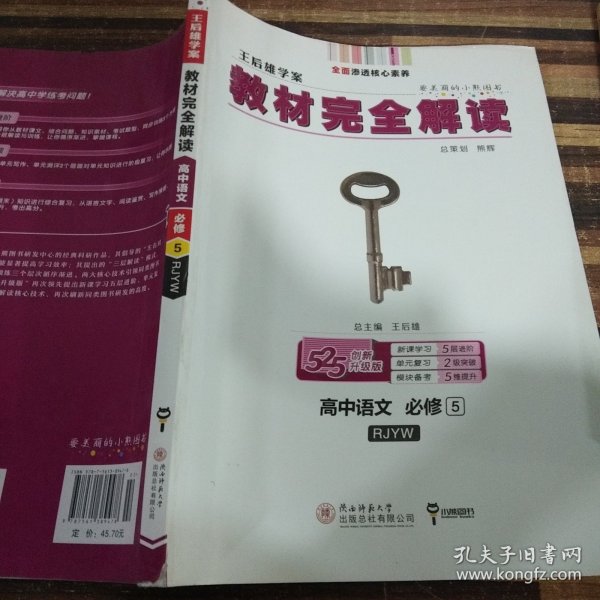 2018版王后雄学案教材完全解读 高中语文 必修5 配人教版