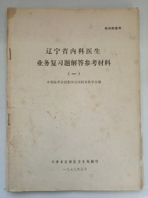 辽宁省内科医生业务复习题解答参考资料 私藏品如图看图看描述(本店不使用小快递 只用中通快递)