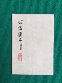 公孙龙子译注