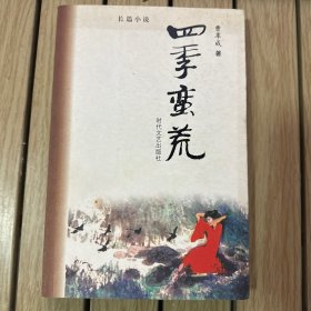 四季蛮荒:长篇小说