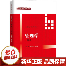 管理学（第二版）（21世纪高等继续教育精品教材·经济管理类通用系列）