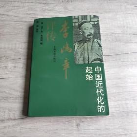 李鴻章平傳-中國近代化的起始