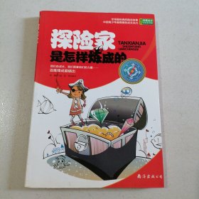 探险家是怎样炼成的