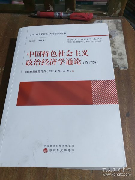 中国特色社会主义政治经济学通论.修订版