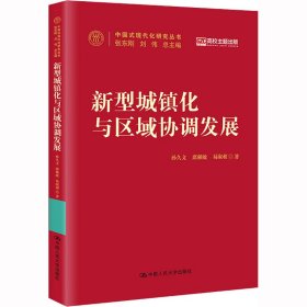 新型城镇化与区域协调发展