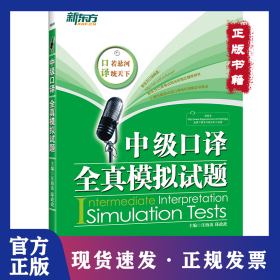 中級口譯全真模擬試題(附光盤) 9787553620459