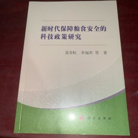 新时代保障粮食安全的科技政策研究