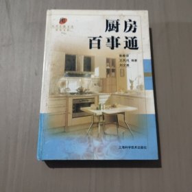 现代家庭生活实用百科,厨房百事通