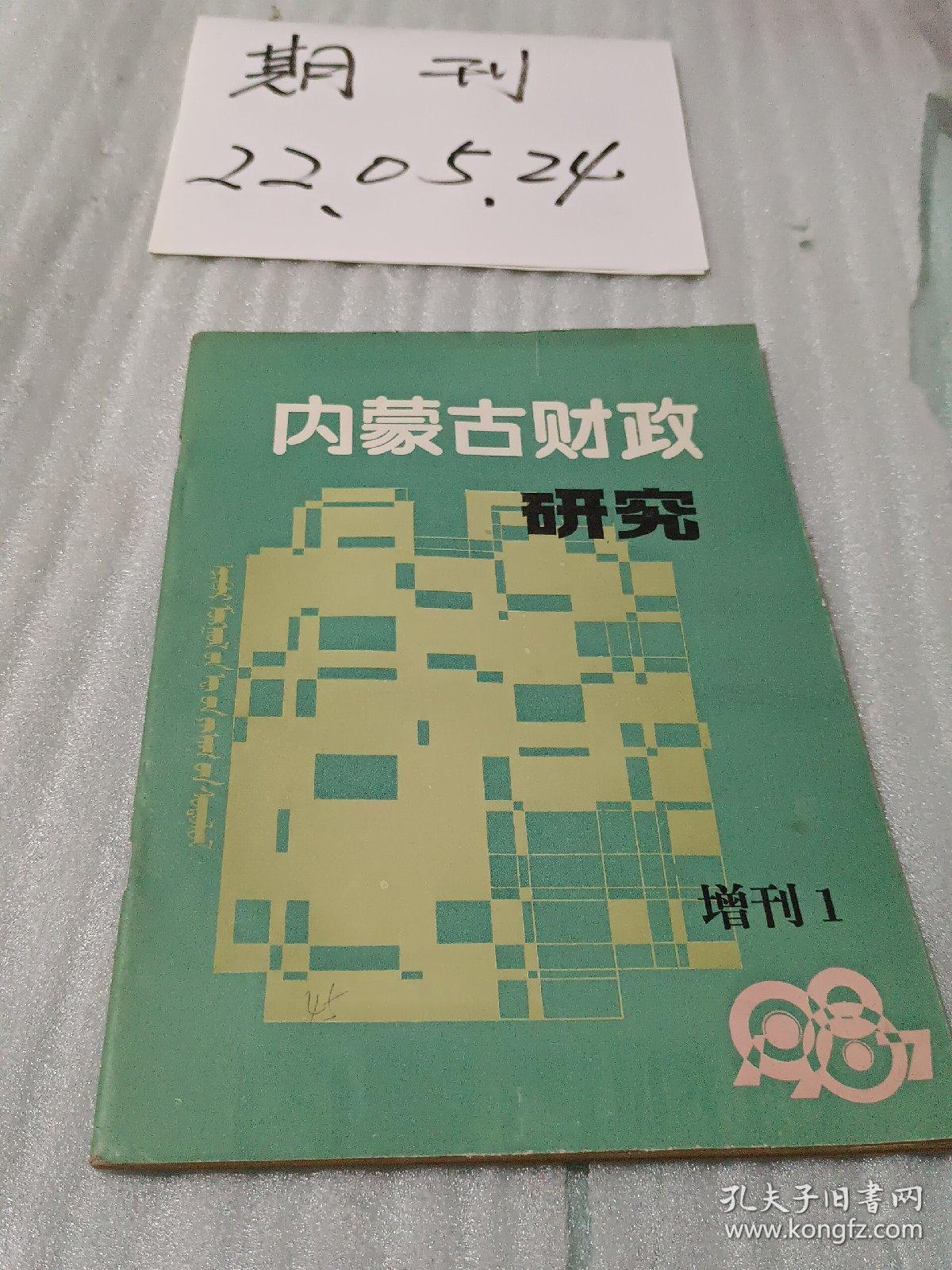 内蒙古财政研究1981年增刊1全区财政科研工作会议专辑