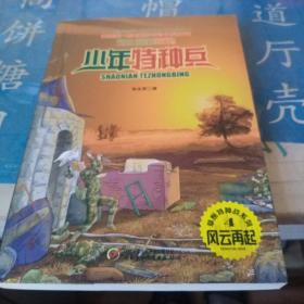 少年特种兵. 草原特种战系列. 4. 风云再起
