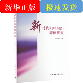 新时代妇联组织职能研究
