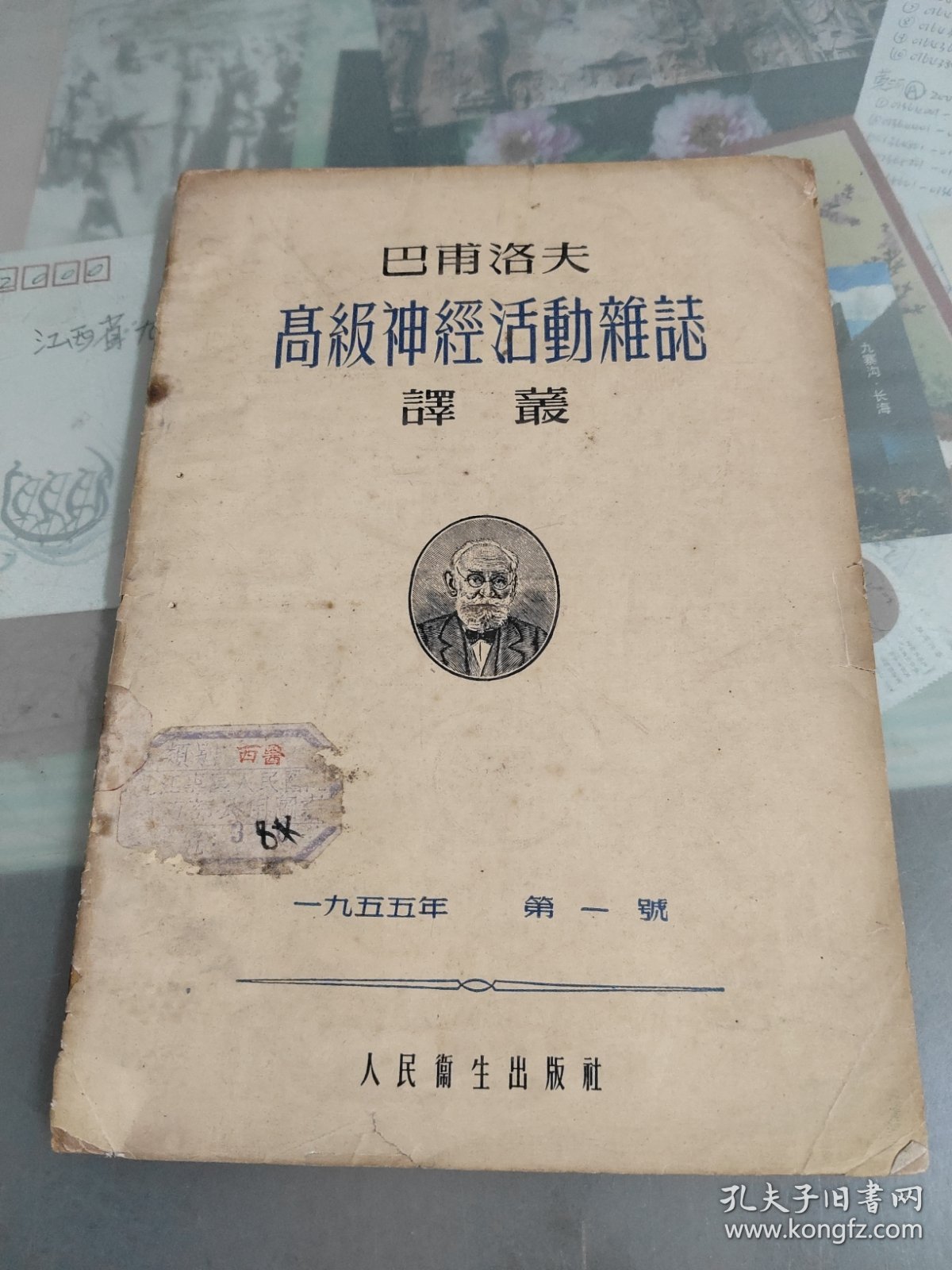 巴浦洛夫高级神经活动杂志译丛创刊号