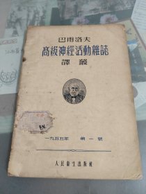 巴浦洛夫高级神经活动杂志译丛创刊号