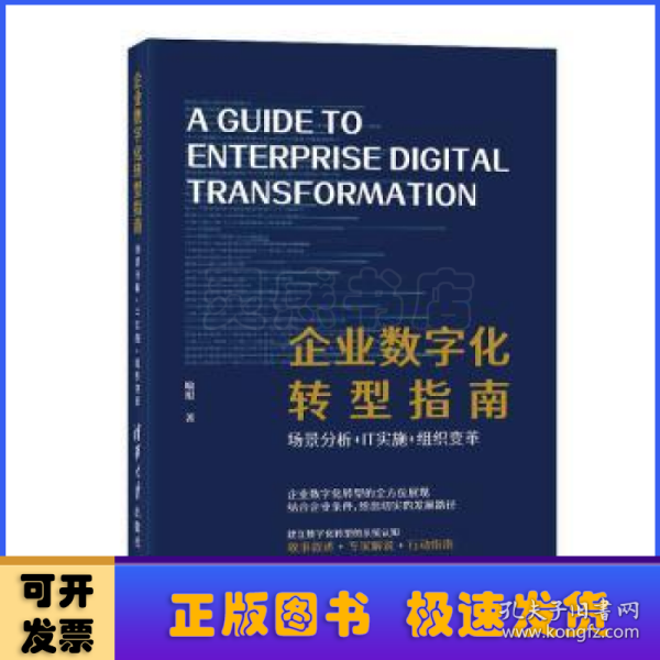 企业数字化转型指南：场景分析+IT实施+组织变革