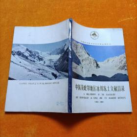 中国及毗邻地区冰川冻土文献目录