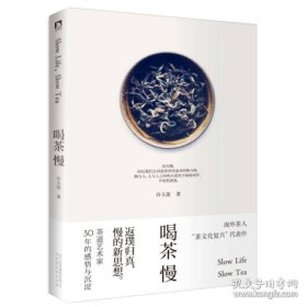 《喝茶慢》