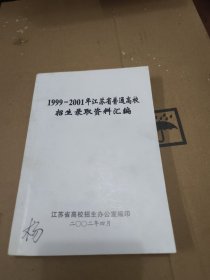 1999-2001年 江苏省普通高校招生录取资料汇编