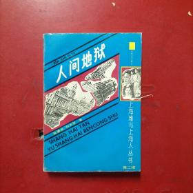 人间地狱 第二辑上  一版一印