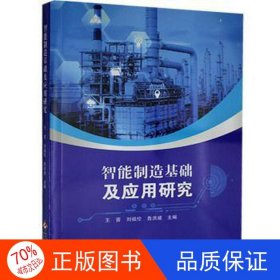 正版圖書智能制造基礎及應用研究王晉,劉祖?zhèn)?魯洪建9787514229998文化發(fā)展出版社有限公司
