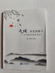 气候：历史的推手（从气候变化看历史变迁）