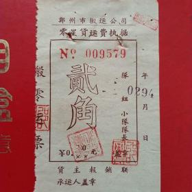 五十年代，郑州市搬运公司零星货运费执据，贰角。（53-1）（生日票据，运输专题2）