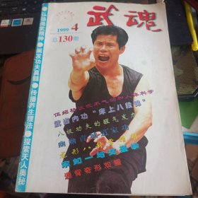 武魂杂志 1999 4 不缺页 文圣拳头趟架下 通背奇形双圈 上 龙行八卦掌精解 武当内功床上八段锦