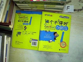 问个不停的加斯东(精装，全3册)