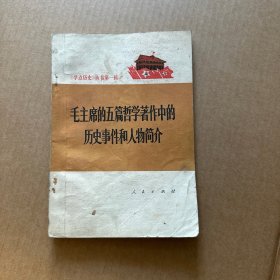 毛主席的五篇哲学著作中的历史事件和人物简介