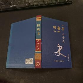 二十六史 旧唐书 (三)