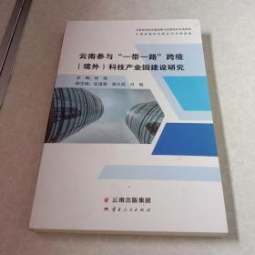 云南参与“一带一路”跨境（境外）科技产业园建设研究