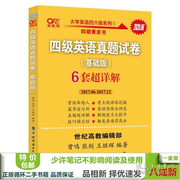 黄皮书四级四级英语真题试卷6套超详解:基础版含2017.6月-2017.12月六套超详解c