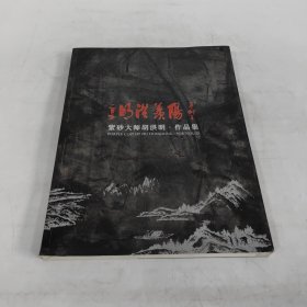 紫砂大师胡洪明·作品集