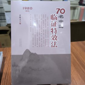 70名中医临证特效法：1980年代