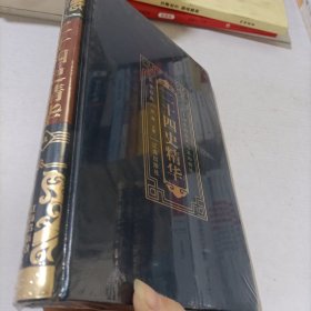 二十四史精华 伍