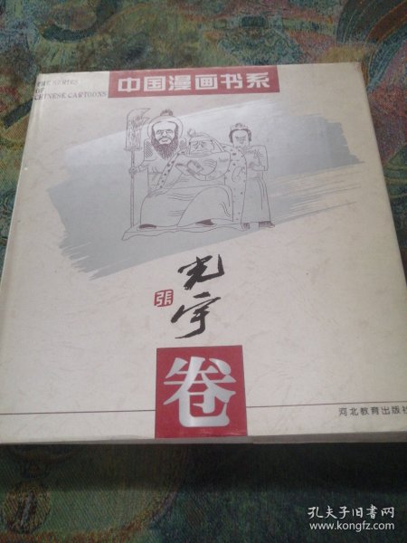 中国漫画书系(张光宇卷)