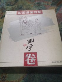 中国漫画书系(张光宇卷)