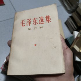 《毛泽东选集》第五卷