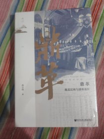 鸣沙丛书·鼎革：南北议和与清帝退位
