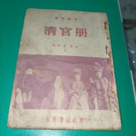 50年代初版秦腔剧本  清官册